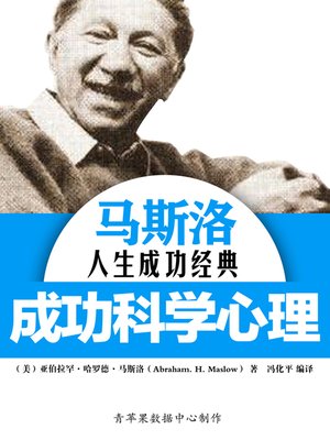 cover image of 马斯洛人生成功经典